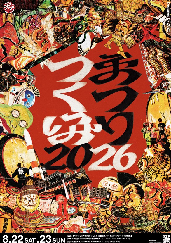 「まつりつくば2026」に協賛
